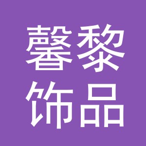 东阳市馨黎饰品有限公司