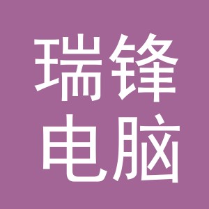 东阳市瑞锋电脑绣花厂