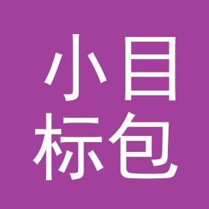 东阳市小目标包装有限公司