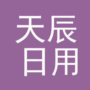 义乌市天辰日用品有限公司