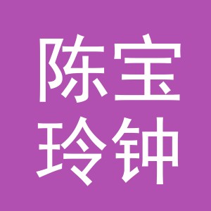义乌市陈宝玲钟表商行
