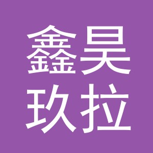义乌市鑫昊玖拉链有限公司