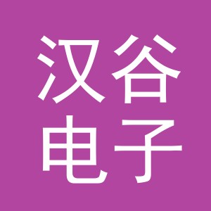义乌市汉谷电子商务有限公司