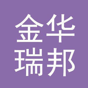 金华瑞邦机动车检测有限公司