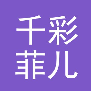 义乌市千彩菲儿针织有限公司