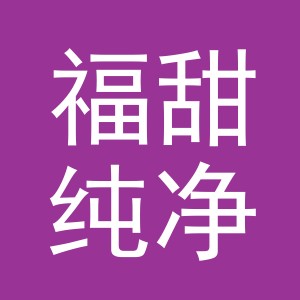 东阳市福甜纯净水厂