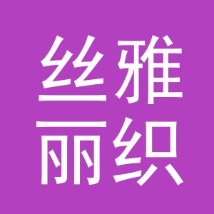 义乌丝雅丽织带有限公司