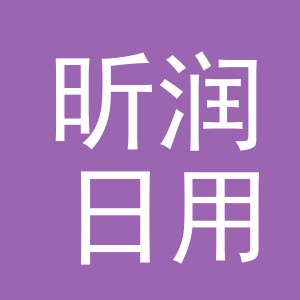 义乌市昕润日用品有限公司