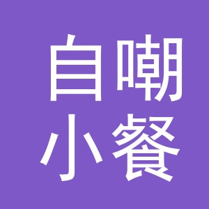 义乌市自嘲小餐饮店（个体工商户）