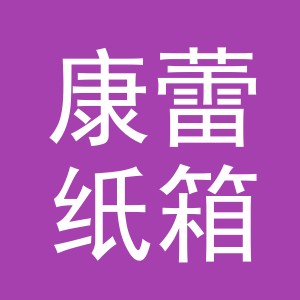 义乌市康蕾纸箱商行