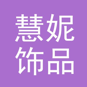 义乌市慧妮饰品有限公司