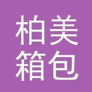 义乌市柏美箱包厂