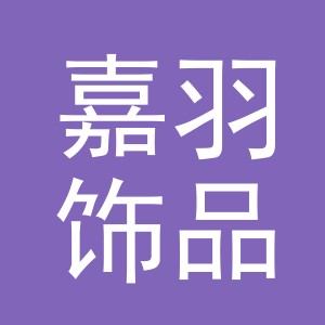 义乌市嘉羽饰品厂