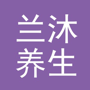 义乌市兰沐养生馆