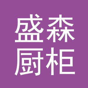 东阳市盛森厨柜有限公司