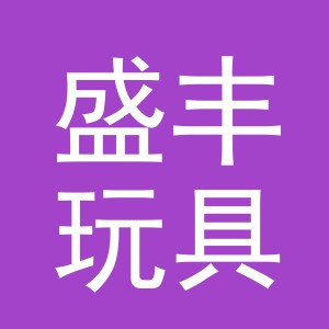 义乌市盛丰玩具有限公司