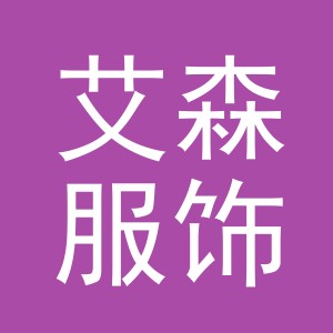 东阳市艾森服饰有限公司