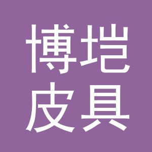 义乌市博垲皮具有限公司