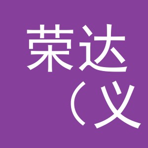 荣达（义乌）供应链管理有限公司