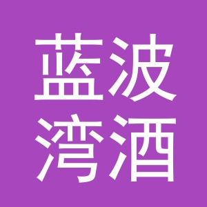 义乌市蓝波湾酒店