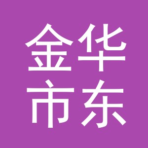 浙江省金华市东阳市江北街道临江社区湖纺街19号3幢2楼（自主申报）