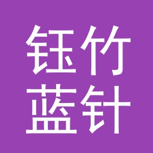 义乌市钰竹蓝针织厂