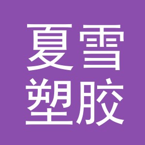 金华市夏雪塑胶制品有限公司