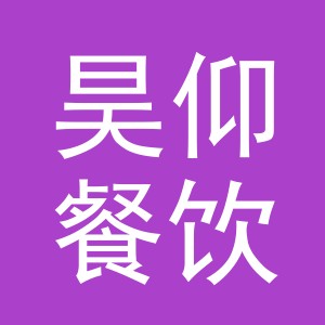 义乌市昊仰餐饮服务有限公司