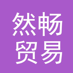 东阳市然畅贸易有限公司