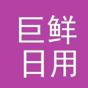 金华市巨鲜日用品有限公司