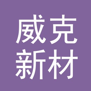 义乌威克新材料有限公司