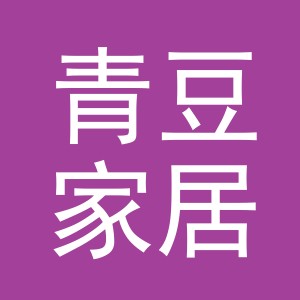 东阳市青豆家居用品有限公司