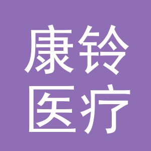 东阳市康铃医疗保健器材厂