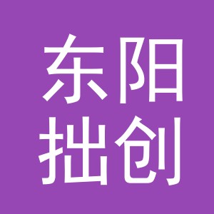 东阳拙创玩具厂