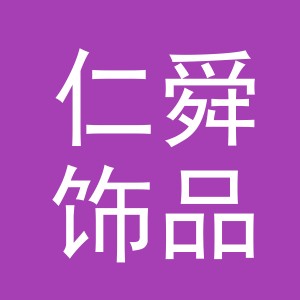 义乌市仁舜饰品有限公司