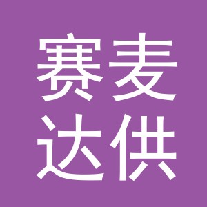 义乌市赛麦达供应链管理有限公司