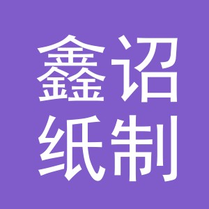 义乌市鑫诏纸制品厂（个体工商户）