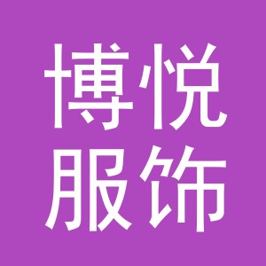 东阳市博悦服饰有限公司
