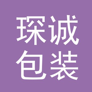 金华市琛诚包装有限公司