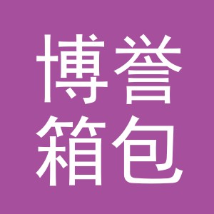 义乌市博誉箱包有限公司
