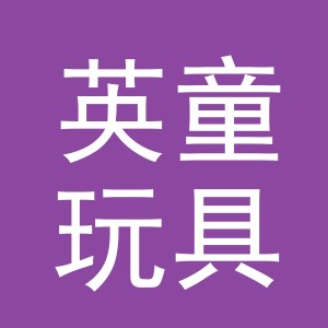 东阳市英童玩具有限公司