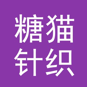 义乌市糖猫针织有限公司