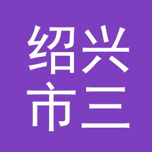 绍兴市三体皮具有限公司