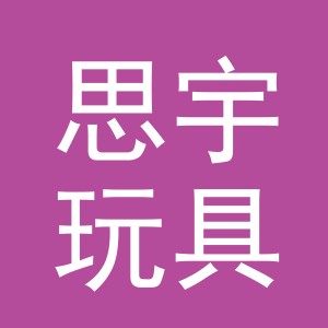 义乌市思宇玩具厂（个体工商户）