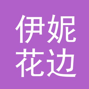 义乌市伊妮花边有限公司