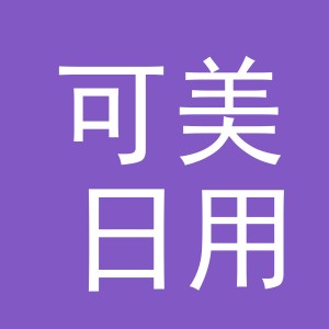 义乌市可美日用品有限公司