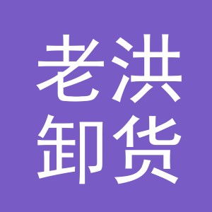 义乌市老洪卸货点