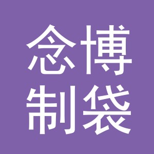 东阳市念博制袋有限公司