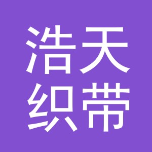 东阳市浩天织带厂