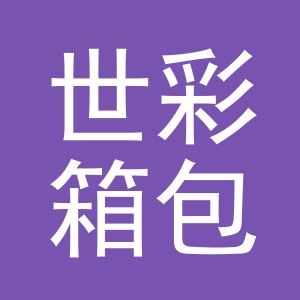 东阳市世彩箱包有限公司